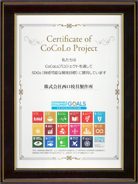 株式会社西口校具製作所はSDGs（持続可能な開発目標）に賛同します。