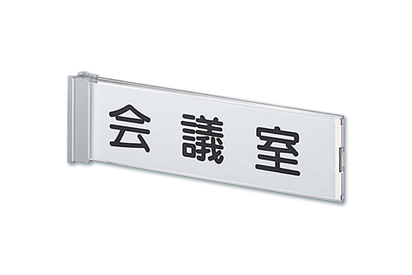 西口校具製作所の商品：室名・サイン